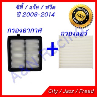 กรองอากาศ + กรองแอร์ ฮอนด้า ซิตี้ รุ่น3/ แจ๊ส รุ่น2/ ฟรีด ปี 2008-2013 ไส้กรองอากาศ Honda City Jazz Freed