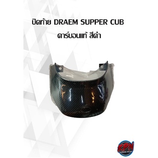 ชุดสี DREAM SUPER CUP คาร์บอนแท้