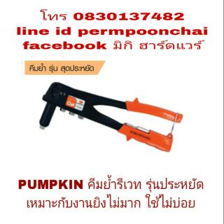 PUMPKIN คีมย้ำรีเวท รุ่นประหยัด