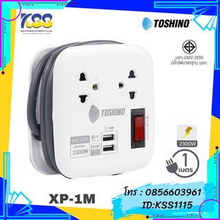 ปลั๊กพกพา TOSHINO XP-1M  2ช่อง 1สวิตซ์ +2 USB 1 เมตร