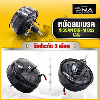 หม้อลมเบรค NISSAN Big-M ชั้นครึ่ง เบรคดี เบรคนุ่มใหม่คุณภาพดี รับประกัน 3 เดือน