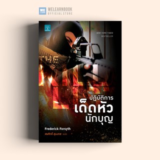 ปฏิบัติการเด็ดหัวนักบุญ (The Kill List) Frederick Forsyth น้ำพุสำนักพิมพ์