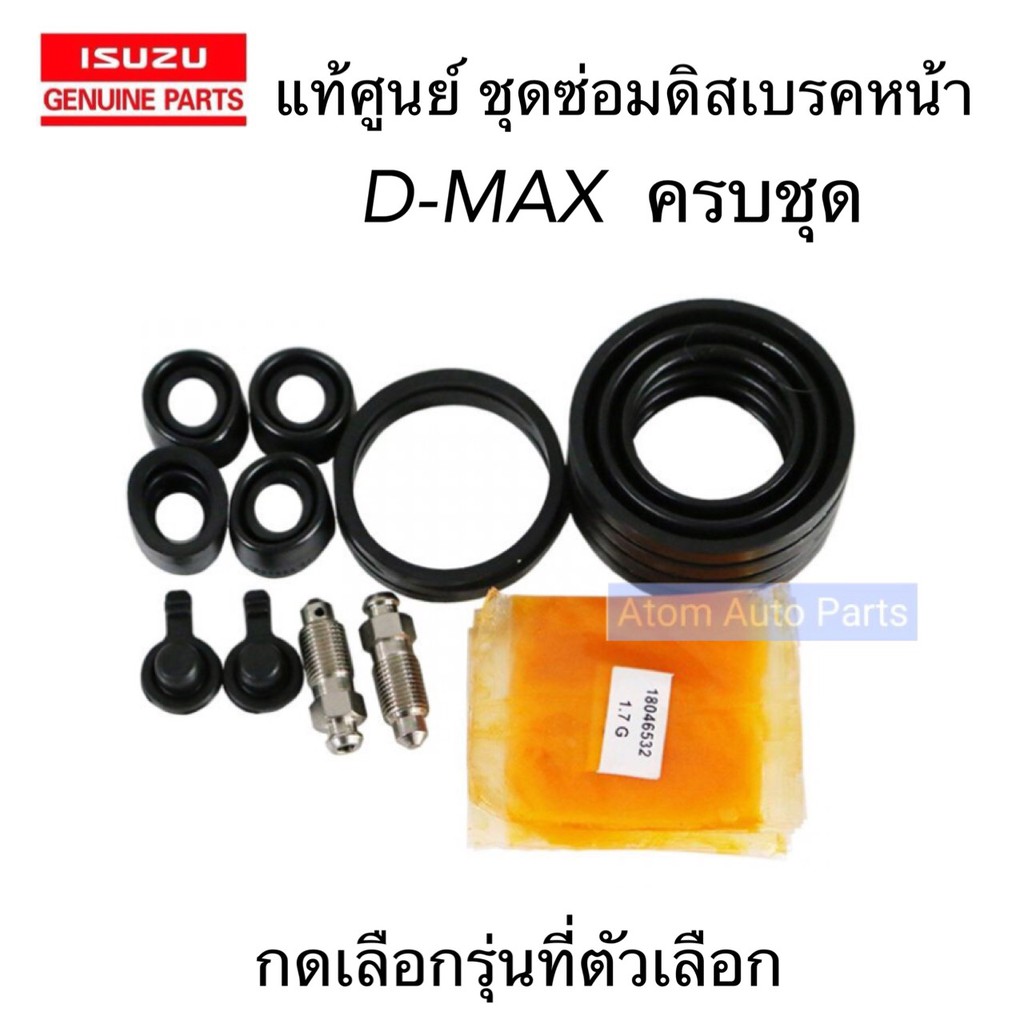 แท้ศูนย์ ชุดซ่อมดิสเบรคหน้า D-MAX,ALL NEW D-MAX,1.9Blue power ยางดิสเบรคหน้า ครบชุด กดเลือกรุ่นที่ตัวเลือกนะคะ