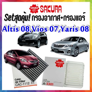 กรองอากาศ กรองแอร์ อัลติส วีออส Airfilter+Cabinfilter Toyota Altis 08 Vios 07 Yaris 08