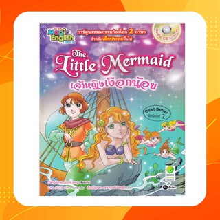 The Little Mermaid เจ้าหญิงเงือกน้อย (ฉบับการ์ตูน) +CD (หนังสือใหม่ในซีล)