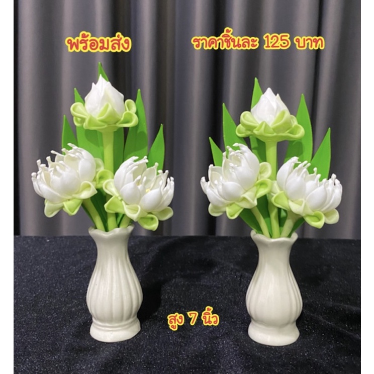 ดอกบัวดินปั้น พร้อมแจกันดอกบัวประดิษฐ์สูง 7 นิ้ว **ราคาชิ้นละ 125 บาท