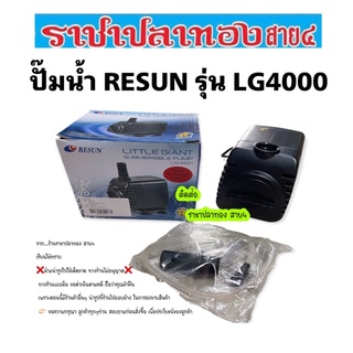 ปั๊มน้ำ Resun รุ่น LG-4000