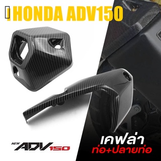 ครอบ กันร้อนท่อ + ปลายท่อ ไอเสีย ท่อ เคฟล่า ABS | HONDA ADV150 | อะไหล่ แต่ง คุณภาพ (( เก็บเงินปลายทางได้ )) 👍👍