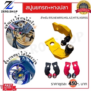 สปูนยกรถ หางปลาแต่ง AllNewR15 / MT15 /XSR155 /MSLAZ /R15เก่า