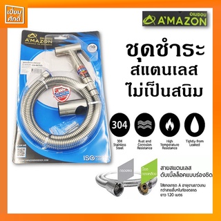 ชุดชำระ ที่ฉีดก้น สายชำระ สแตนเลสไม่เป็นสนิม ชุดชำระอเมซอน AMAZON