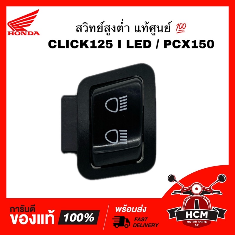 สวิทย์สูงต่ำ CLICK125 I LED / PCX150 / คลิก125 I LED / พีซีเอ็กซ์ 150 แท้ศูนย์ 💯 35170-K35-V01 / 351