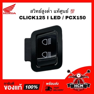 สวิทย์สูงต่ำ CLICK125 I LED / PCX150 / คลิก125 I LED / พีซีเอ็กซ์ 150 แท้ศูนย์ 💯 35170-K35-V01 / 35170-K59-A11