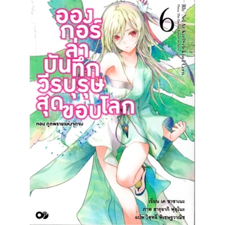 อองกอร์ ล่าบันทึกวีรบุรุษสุดขอบโลก เล่ม 6