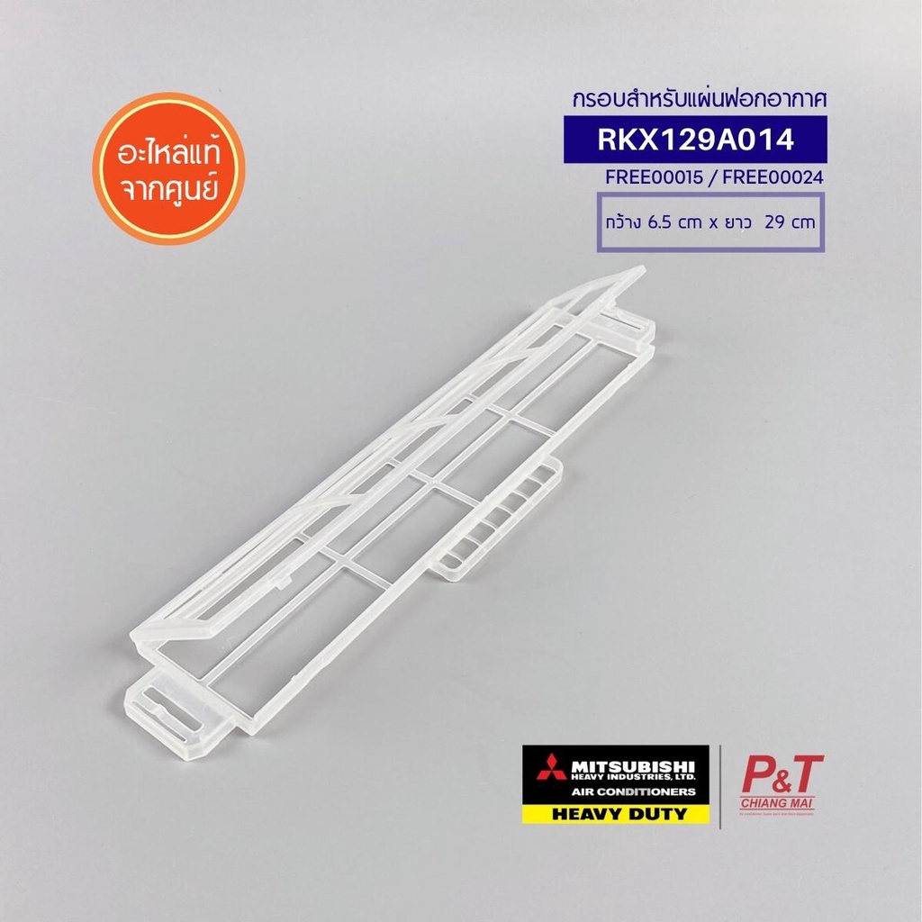 RKX129A014 กรอบสำหรับแผ่นฟอกอากาศ แผ่นฟอกอากาศ Mitsubishi Heavy Duty **ใช้กับแผ่นฟอก FREE00015 / FREE00024