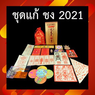 ชุดเครื่องรางแก้ปีชง ปี 2021 ผ่านพิธีจาก วัดหวังต้าเซียน ประเทศจีน