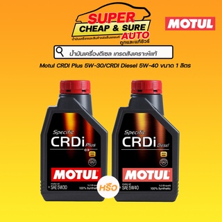 น้ำมันเครื่อง ดีเซล สังเคราะห์แท้ Motul CRDI ดีเซล 5W-30/CRDI พลัส 5W-40 ขนาด 1 ลิตร