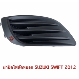 ฝาปิดไฟตัดหมอก SUZUKI SWIFT 2012 , สวิฟ รุ่นไม่มีไฟตัดหมอก