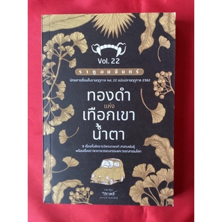 หนังสือราหูอมจันทร์VOL22ทองคำแห่งเทือกเขาน้ำตา