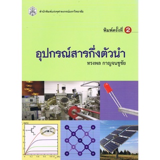 Chulabook(ศูนย์หนังสือจุฬาฯ) |C112หนังสือ9789740334941 อุปกรณ์สารกึ่งตัวนำ