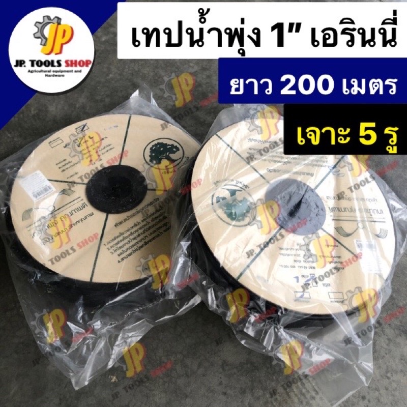 เทปน้ำพุ่ง สายน้ำพุ่งตราต้นไม้ เอรินนี่ ขนาด 1 นิ้ว รูน้ำเจาะ 5 รู ยาว ...