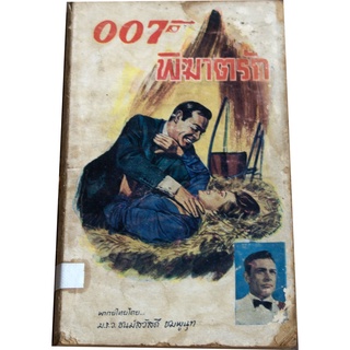 หนังสือชุดอาชญนิยายประเภทสืบสวน ของเจมส์  บอนด์ พยัคฆ์มัจจุราช ตอน " 007 พิฆาตรัก"