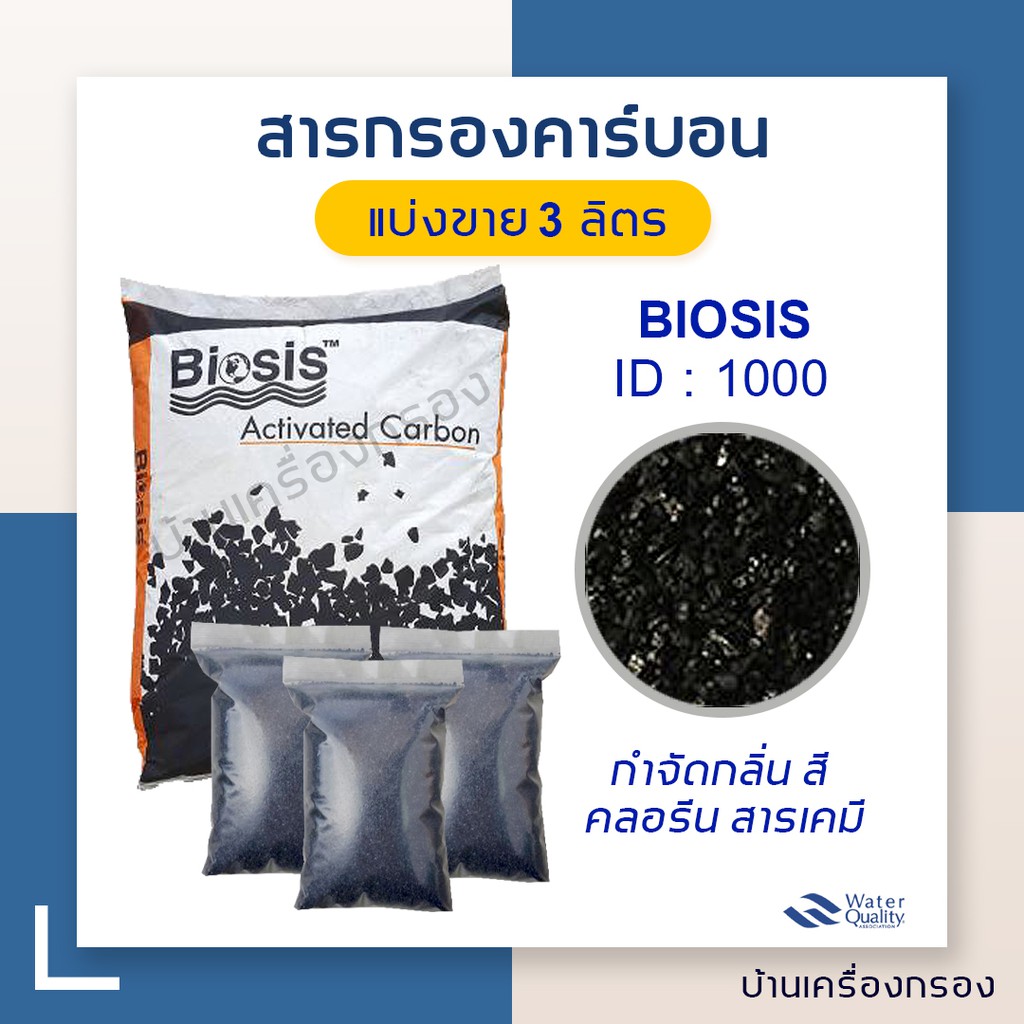 [บ้านเครื่องกรอง] สารกรองคาร์บอน สารกรองน้ำ Biosis Carbon ID:1000  แบ่งขาย 3 ลิตร (จำกัด1ชิ้นต่อ1คำส