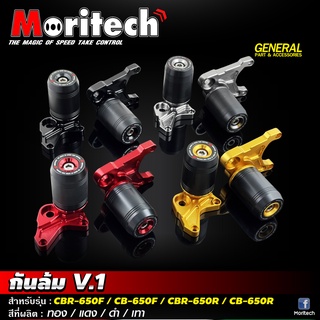 กันล้ม กันล้มกลาง Moritech สำหรับรถรุ่น #CBR-650F / CBR-650R / CB-650F / CB-650R ปี 2014-2020