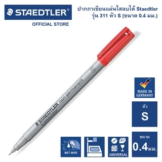 ปากกาเขียนแผ่นใสลบได้ Staedtler รุ่น 311 หัว S / 0.4mm.