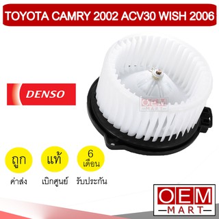 โบลเวอร์ แท้ เด็นโซ่ โตโยต้า แคมรี่ 2002 วิช โบเวอร์ แอร์รถยนต์ BLOWER DENSO CAMRY ACV30 6170 160