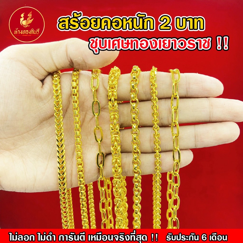 Kinnaree สร้อยคอ 2 บาท ชุบเศษทองเยาวราช ( ไม่ลอก ไม่ดำ ไม่คัน ) สร้อยทอง สร้อยคอทอง ทองปลอม รับประกัน 6 เดือน