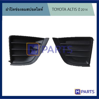 ฝาครอบไฟตัดหมอก / ฝาปิดไฟตัดหมอก / ฝาปิดไฟสปอตไลท์ ALTIS ปี 2014 แบบทึบ