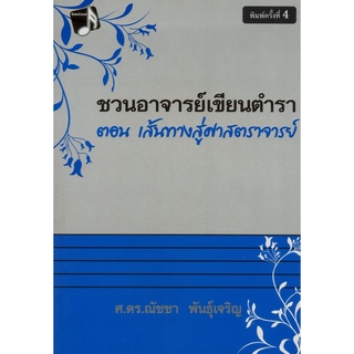 |9789744019004|(Chulabook_HM) หนังสือ ชวนอาจารย์เขียนตำรา ตอน เส้นทางสู่ศาสตราจารย์ (ฉบับปรับปรุงเพิ่มเติม)