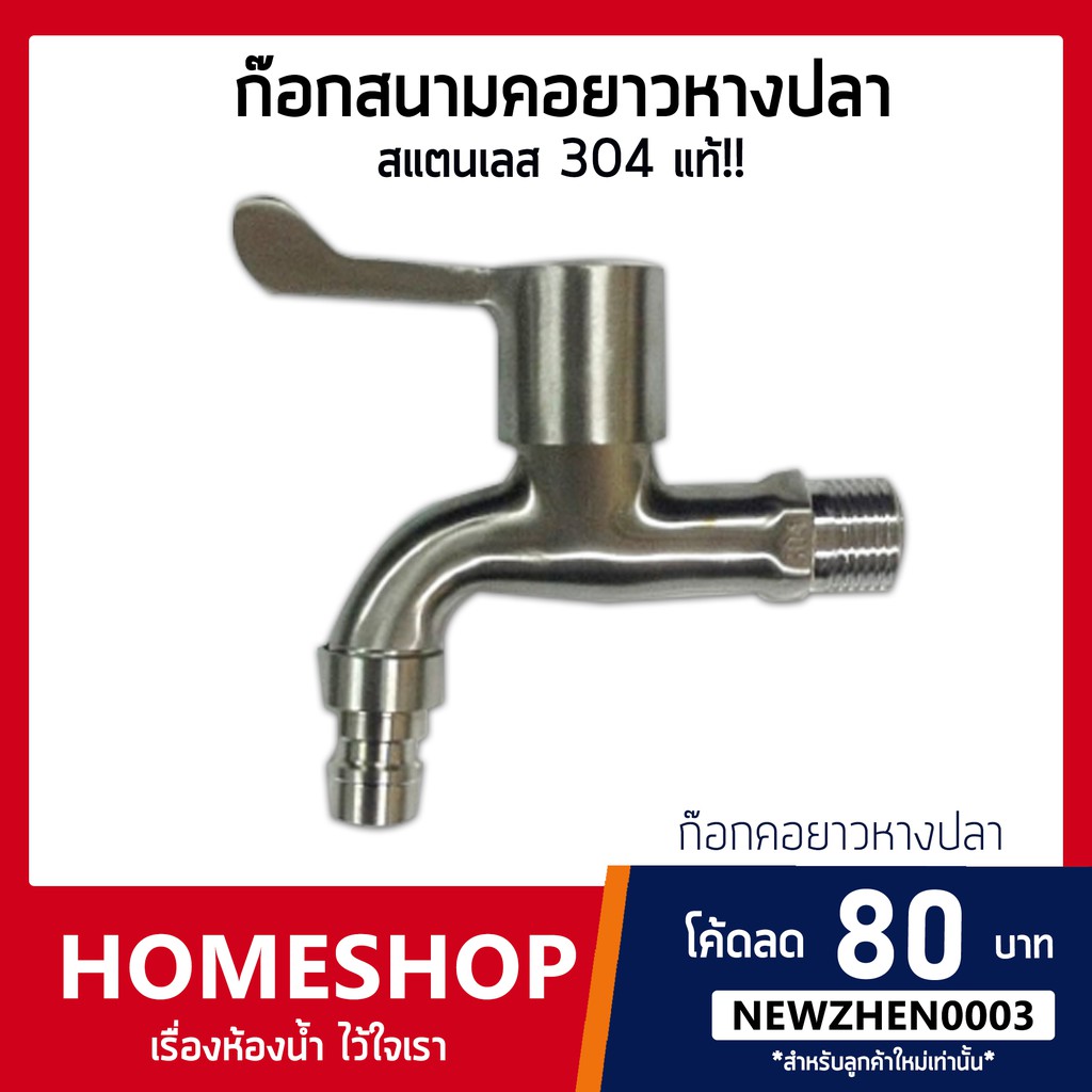 ก๊อกสนาม ก๊อกลงบ่อ สแตนเลส 304 Stainless Steel 304 รุ่น FHS-039