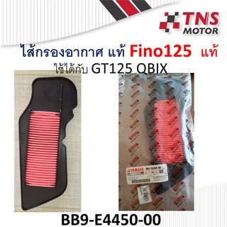 ไส้กรอง อากาศ แท้  fino125 i  Yamaha ใช้กับ GT125 QBik BB9-E4450-00