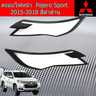 ครอบไฟหน้า/ฝาไฟหน้า มิตซูบิชิ ปาเจโร่ สปอร์ต mitsubishi  Pajero Sport 2015-2018 สีดำด้าน