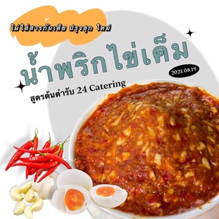 น้ำพริกไข่เค็ม สูตรต้นตำหรับ 24 Catering บรรจุ 100 กรัม