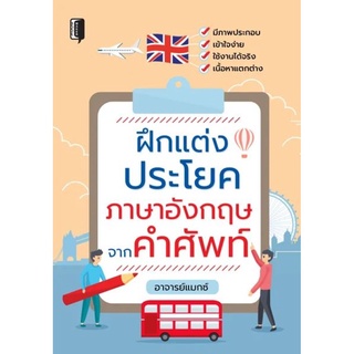 ฝึกแต่งประโยคภาษาอังกฤษจากคำศัพท์