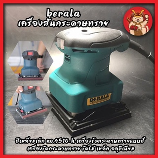 BERALA เครื่องสั่นกระดาษทราย สีเหลี่ยมเล็ก No.4510-H เครื่องขัดกระดาษทรายแบบสั่น เครื่องขัดกระดาษทราย ขัดไม้ เหล็ก