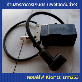 คอยล์ไฟ Kiotitz (เคียวริทสึ) Srm253