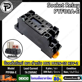 ซ็อกเก็ตรีเลย์ Socket Relay PYF08A-E PYF14A-E 8ขา 14ขา for Relay Timer MY2 MY2N MY2N-GS H3Y-2 MY4 MY4N MY4N-GS H3Y-4 ...