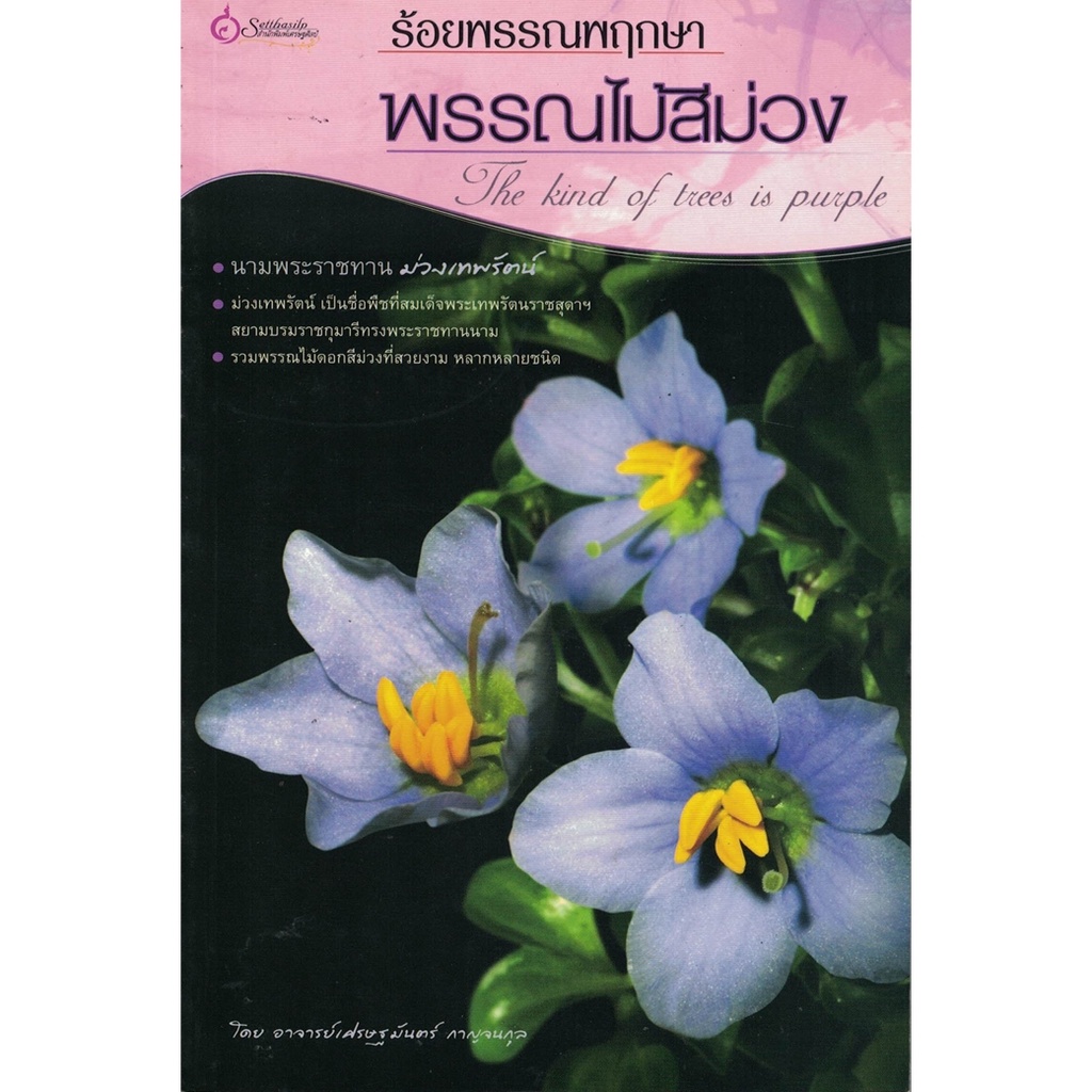 หนังสือ ร้อยพรรณพฤกษาพรรณไม้สีม่วง ผู้เขียน:อ.เศรษฐมันตร์ กาญจนกุล (มือ1ขายตามสภาพ) บ้านและสวน ไม้ดอกไม้ประดับ ไม้หลากสี