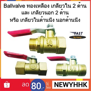 บอลวาล์ว ทองเหลือง Ballvalve Brass เกลียวนอก-นอก, ใน-ใน, นอก-ใน