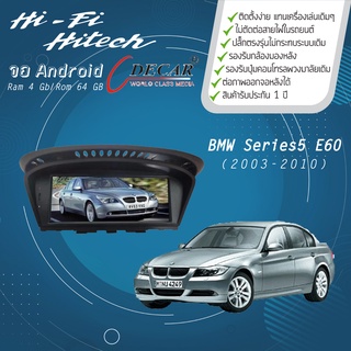 จอAndroid รถ BMW Series5 E60 ปี 2003-2010 DECAR จอแอนดรอย์ติดรถยนต์ เครื่องเสียงติดรถยนต์