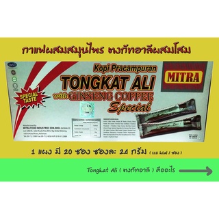 MITRA กาแฟผสมสมุนไพร ตงกัทอาลีและโสม Tongkat ali+Ginseng Coffee