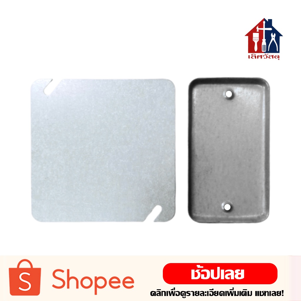 ฝาปิดเหล็ก 2×4 และ 4×4 ฝาปิด เหล็ก