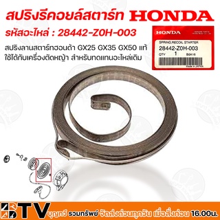 HONDA สปริงลานสตาร์ท GX25 GX35 GX50 แท้ ใช้ได้กับเครื่องตัดหญ้า รหัสอะไหล่ 28442-Z0H-003 สำหรับทดแทนอะไหล่เดิม