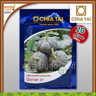 เมล็ดพันธุ์ฟักทอง ฟักทองบึงกาฬ 21 F1 (20 กรัม) เมล็ดฟักทองอ่อน เมล็ดฟักทองเจียไต๋ เมล็ดพันธุ์ผักสวนครัว ตราเจียไต๋