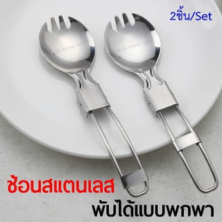 ช้อนสแตนเลส พับได้แบบพกพา 2ชิ้น/ชุด