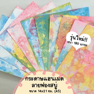 กระดาษสี แฮนเมดลายฟองสบู่คละสี หนา180แกรม ขนาดA5