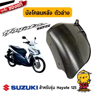 บังโคลนหลัง ตัวล่าง FENDER, REAR LOWER แท้ Suzuki Hayate 125 โฉมแรก